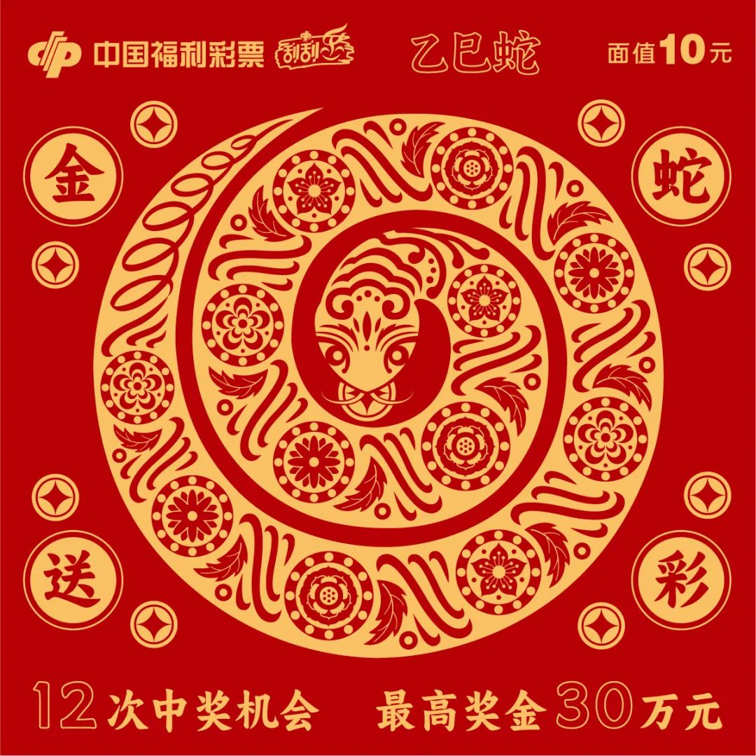 乙巳蛇10元—金蛇送彩.jpg